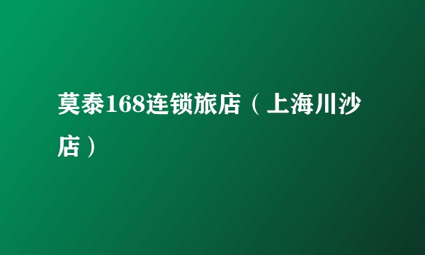 莫泰168连锁旅店（上海川沙店）