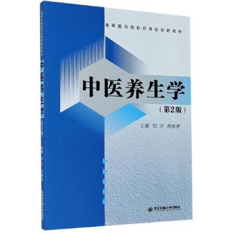 中医养生学（2021年西安交通大学出版社出版的图书）