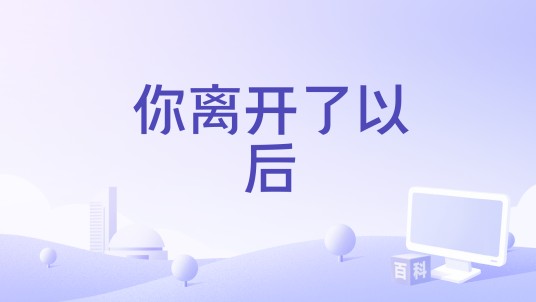 你离开了以后