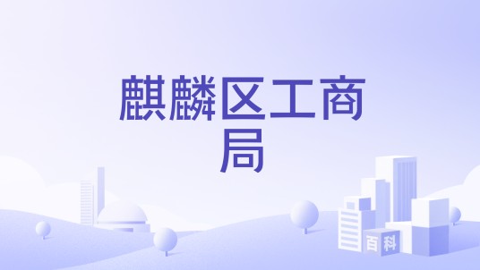 麒麟区工商局