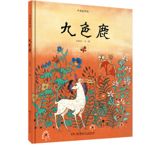 九色鹿（2017年4月湖南少年儿童出版社出版的图书）