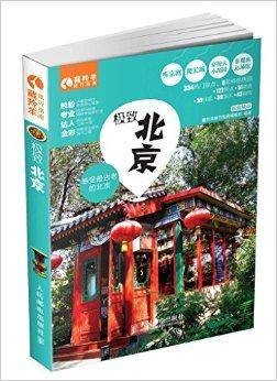 极致北京