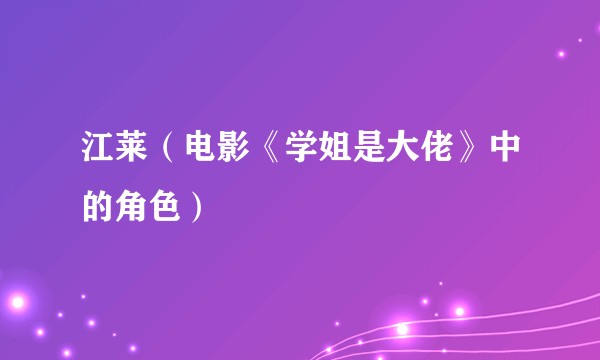 江莱（电影《学姐是大佬》中的角色）