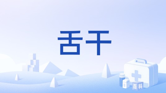 舌干