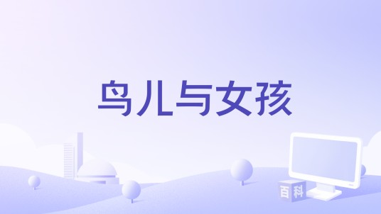 鸟儿与女孩