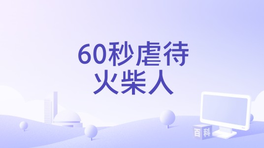 60秒虐待火柴人
