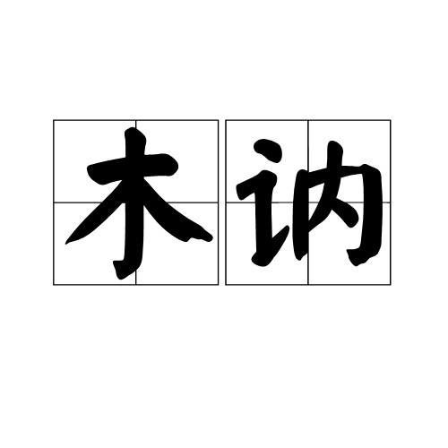 木讷（汉语词语）
