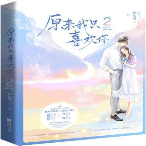 原来我只喜欢你2