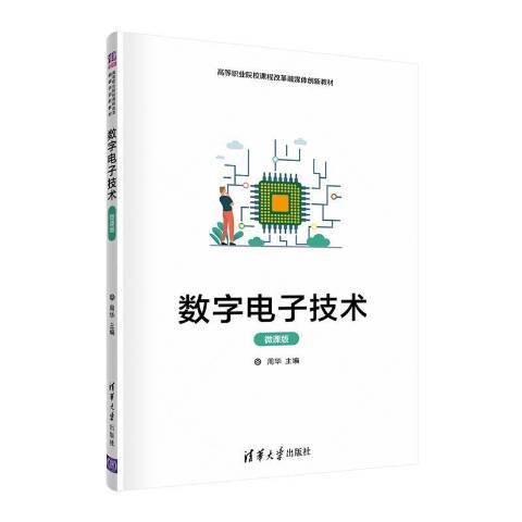 数字电子技术(2021年清华大学出版社出版的图书)