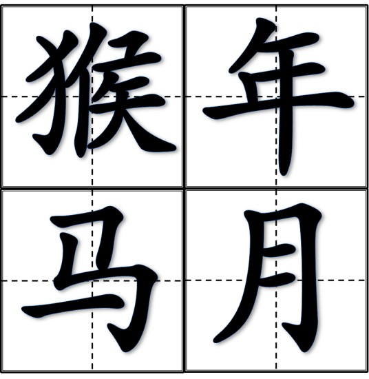 猴年马月（汉语成语，泛指未来的岁月）