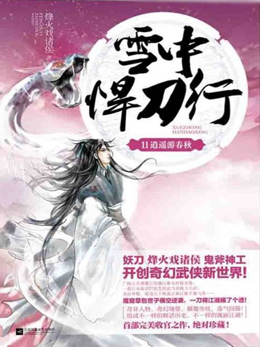 雪中悍刀行11 · 逍遥游春秋(2015年江苏文艺出版社出版的图书)