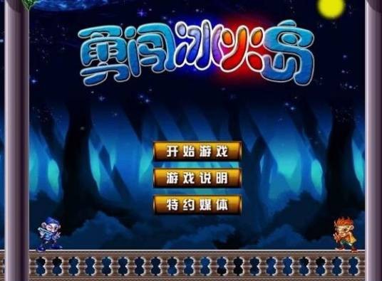 勇闯冰火岛加强版