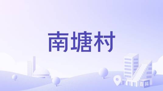 南塘村（江苏省宜兴市新建镇南塘村）