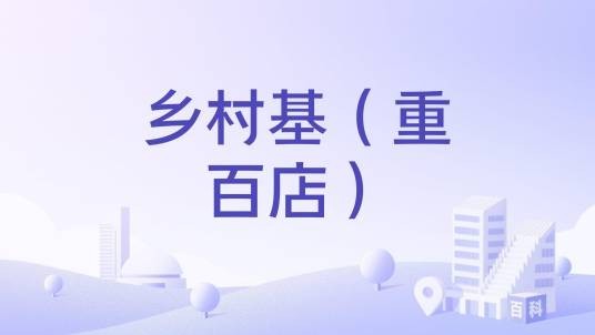 乡村基(重百店)