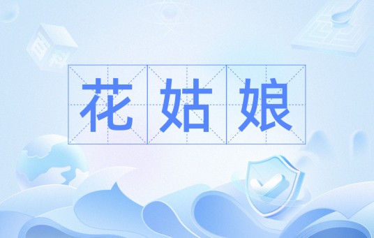 花姑娘（汉语词语）