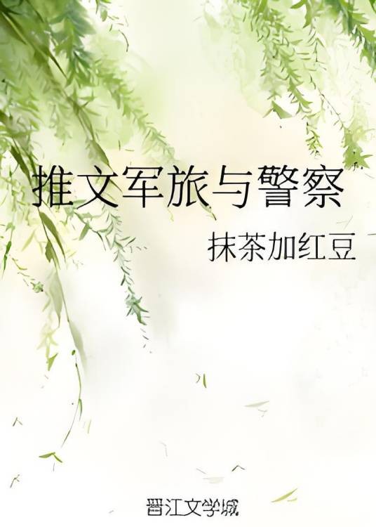 推文军旅与警察