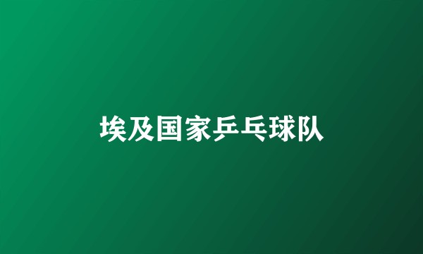 埃及国家乒乓球队