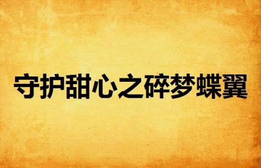 守护甜心之碎梦蝶翼