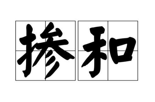 掺和