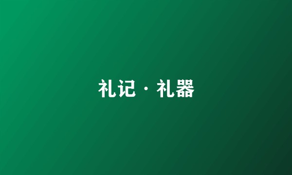 礼记·礼器