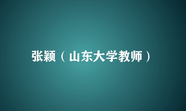 张颖（山东大学教师）
