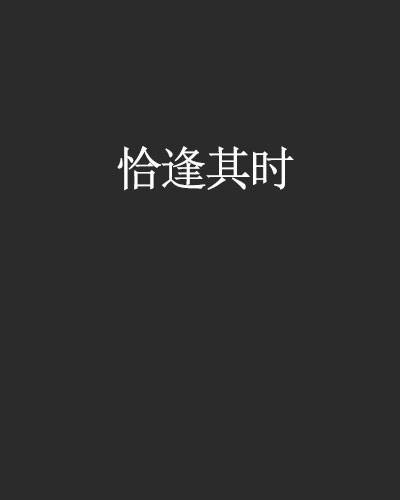恰逢其时（归鸿落雪创作的网络小说）