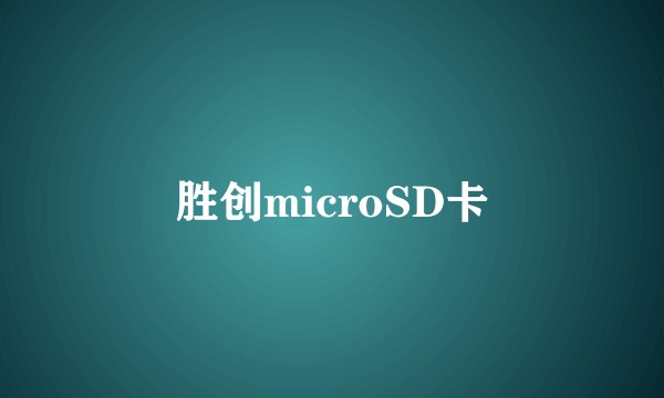 胜创microSD卡