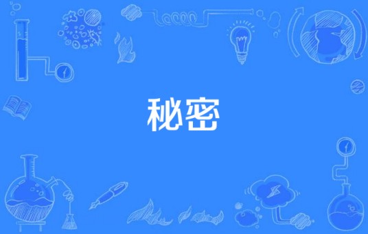 秘密（刘若英《年华》专辑中的歌曲）