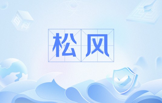 松风（陈廷敬诗作）