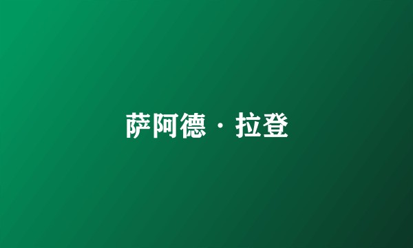 萨阿德·拉登