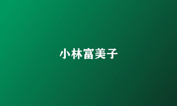小林富美子