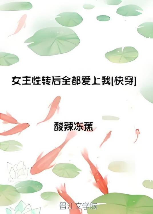 女主性转后全都爱上我[快穿]