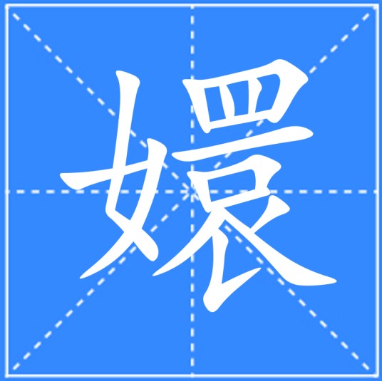 嬛