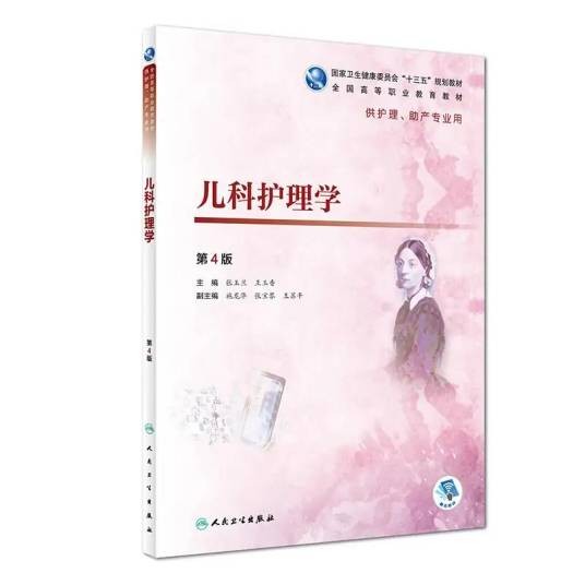 儿科护理学(2018年人民卫生出版社出版的图书)