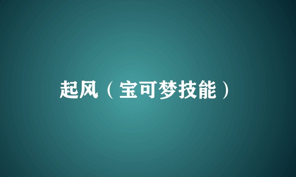 起风（宝可梦技能）