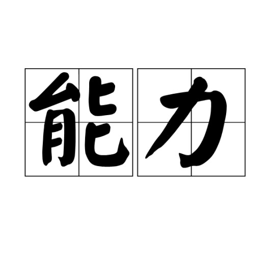 能力（汉语词语）