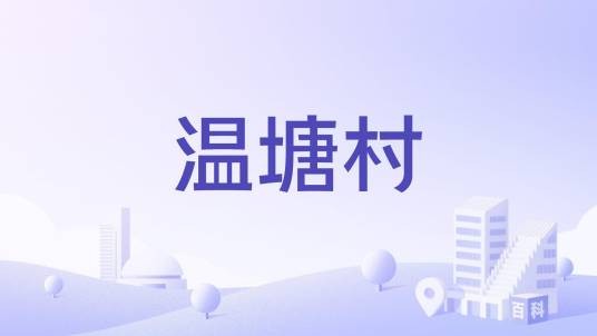 温塘村（湖南省邵阳市洞口县高沙镇下辖村）