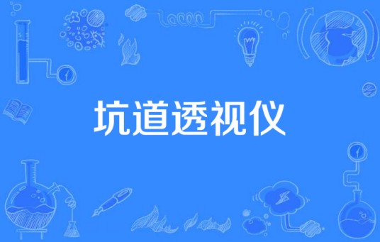 坑道透视仪