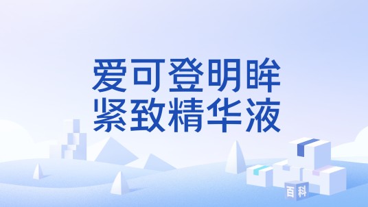 爱可登明眸紧致精华液