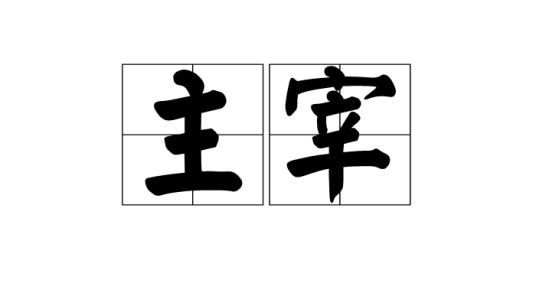 主宰（汉语词汇）