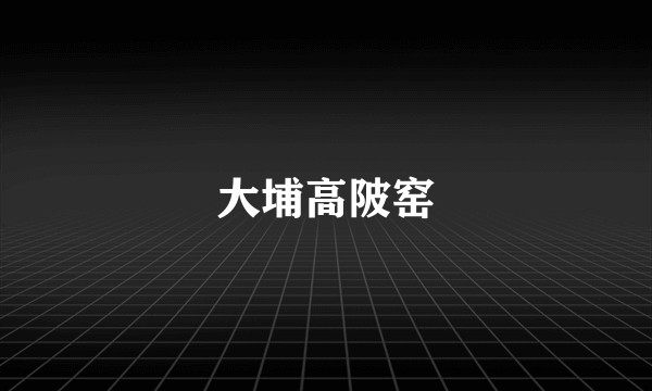 大埔高陂窑