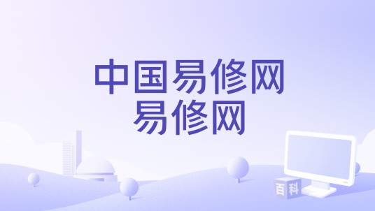 中国易修网易修网