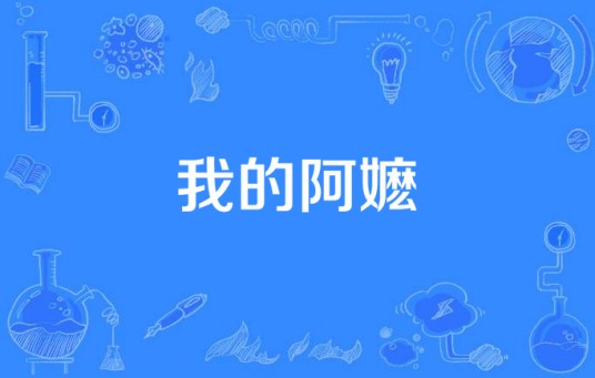 我的阿嬷(阿沁演唱的歌曲)