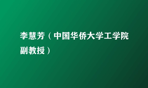 李慧芳（中国华侨大学工学院副教授）