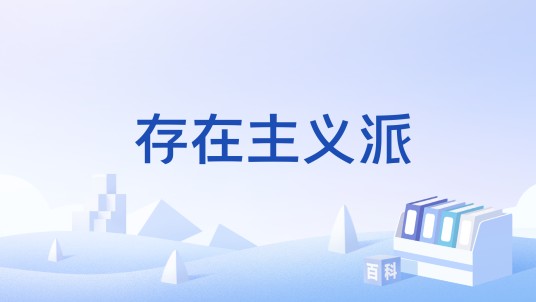 存在主义派