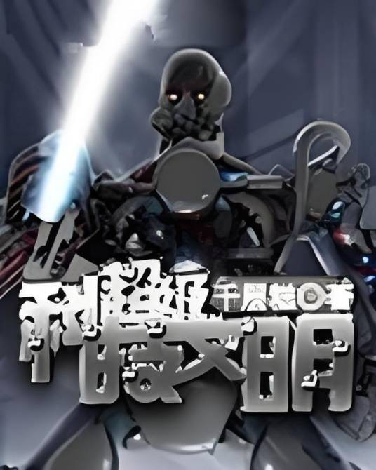 超级科技文明