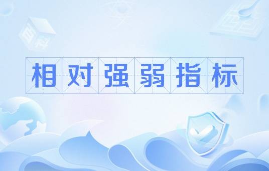 相对强弱指标