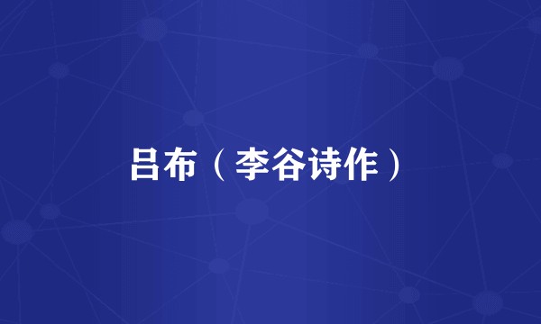 吕布(李谷诗作)