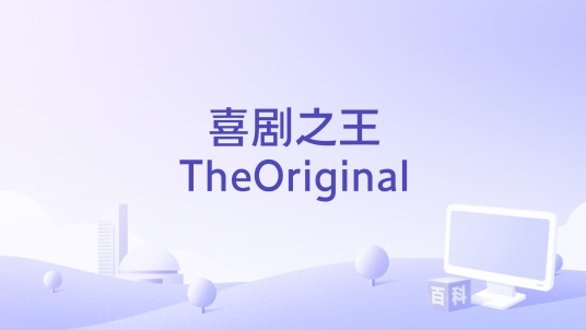 喜剧之王TheOriginal