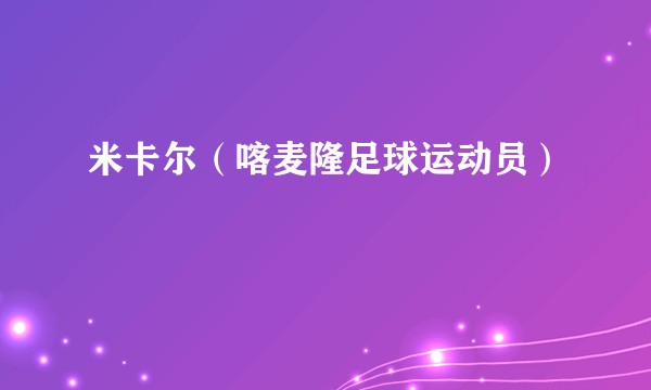 米卡尔（喀麦隆足球运动员）